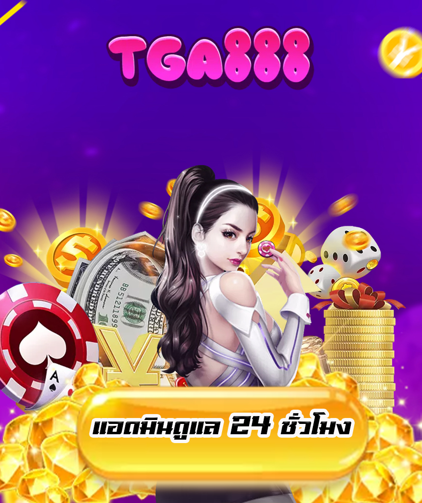 tga888 เครดิตฟรี