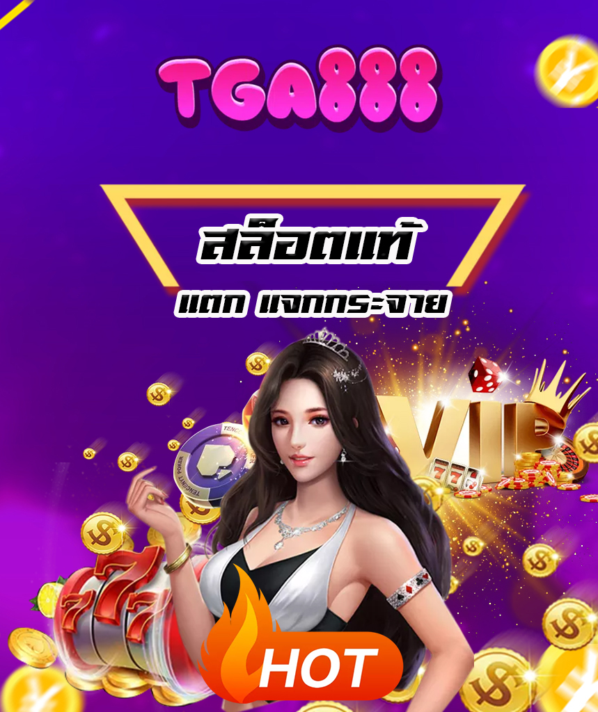 tga888 เว็บตรง